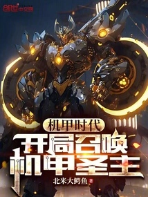 Mecha Age: Summon the Mecha Lord at the Beginning!