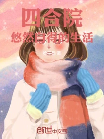 Siheyuan: a Leisurely Life