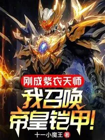 I Have Just Become the Purple Heavenly Master, I Summon the Emperor's Armor!