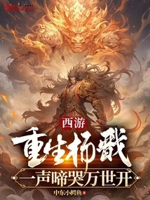 Journey to the West: Rebirth of Yang Jian, a Cry That Will Open up the World