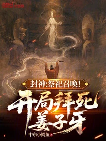 Conferred God: Sacrifice Summon! Worship Jiang Ziya at the Beginning