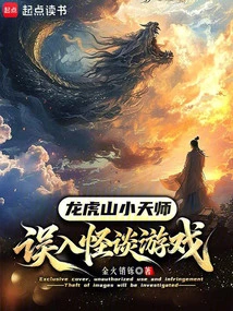 The Little Celestial Master of Longhu Mountain Accidentally Fell into the Ghost Story Game