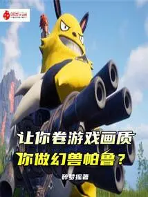 I Asked You to Improve the Quality of the Game, and You Made the Phantom Beast Parlu?