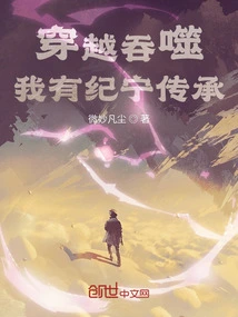 Traveling Through Time and Space, I Have the Inheritance of Ji Ning