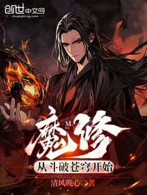 Demonic Cultivator: Starting from Fighting to Break the Sky