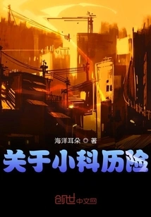 About Xiaoke Adventure