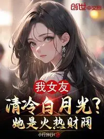 My Girlfriend Qing Leng Bai Yueguang? She is a Fiery Chaebol