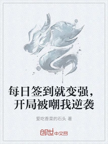 I Get Stronger by Signing in Every Day, and I Counterattack after Being Laughed at at the Beginning