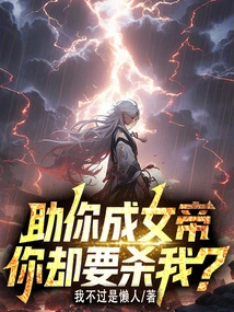 I Help You Become Empress, but You Want to Kill Me?