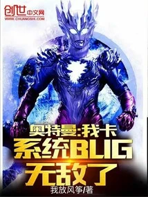 Ultraman: I Am Stuck with a System Bug and Am Invincible
