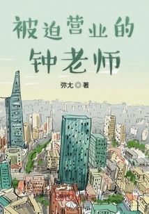 Teacher Zhong Who Was Forced to Open His Business