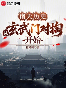History of the Heavens: Starting from the Battle of Xuanwu Gate