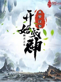 Become a God Starting from Luohan Quan