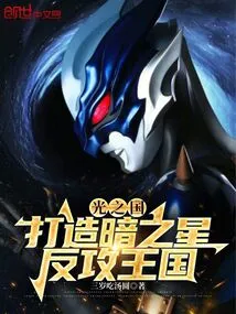 Kingdom of Light: Build a Star of Darkness and Counterattack the Kingdom