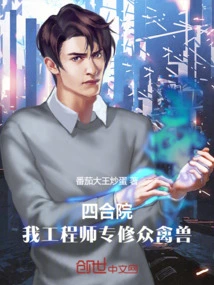 Siheyuan: I Am an Engineer, Specializing in Beasts