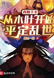 Really Thousands of Hands, Starting from Konoha to Calm Down the Troubled Times