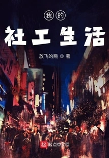 My Life as a Social Worker