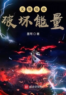 Infinitely Absorbs Destructive Energy