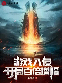 Game Invasion: a Hundredfold Increase at the Beginning