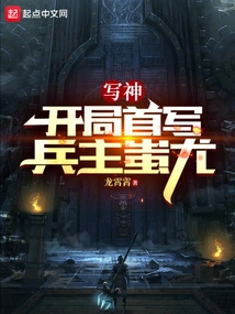 Writing God: the First Story About Chi You, the Leader of the Army at the Beginning