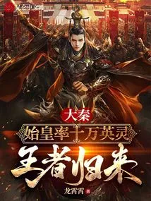 Daqin: the First Emperor Leads One Hundred Thousand Heroes, and the King Returns
