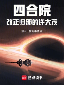 Siheyuan: Xu Damao Corrects His Evil Ways