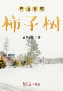 There is a Persimmon Tree Beside the Clouds