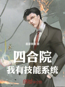 Siheyuan: I Have a Skill System