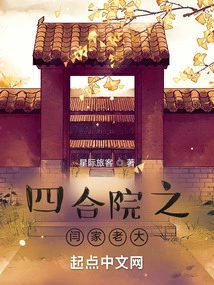 The Eldest Son of the Yan Family in the Siheyuan