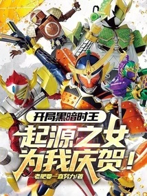 The King of Darkness at the Beginning, the Daughter of the Origin Celebrates Me