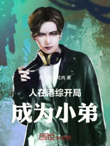 I Am in Hong Kong Comprehensive and Become the Younger Brother at the Beginning