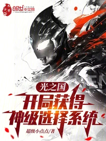 Kingdom of Light: Get a God-level Selection System at the Beginning