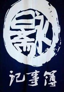 Yong Ri Zhai Notebook