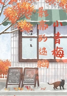 The Confused Little Green Plum of the Movie King