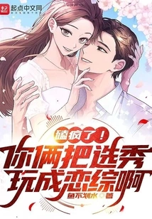 Crazy! You Two Are Treating the Talent Show Like a Love Show?