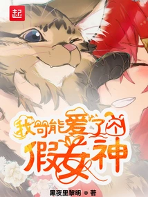 I May Be in Love with a Fake Goddess