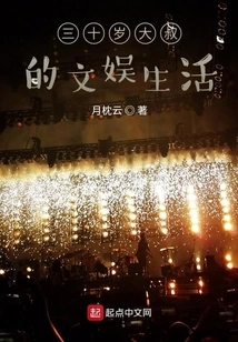 The Entertainment Life of a Thirty-year-old Uncle