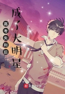 Became a Big Star after Failing the College Entrance Examination