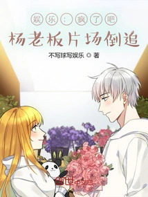 Entertainment: Are You Crazy? Boss Yang is Chasing after You on the Set?