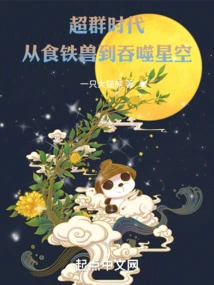 The Era of Excellence, from Iron-eating Beast to Star-devouring Sky