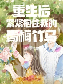 After Rebirth, Hold My Childhood Sweetheart Tightly