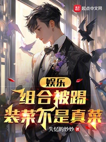 Entertainment: the Group Was Kicked Out, Pretending to Be Good but Not Real!