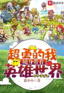 I Am Super Brave and Carry the World of Heroes with Me