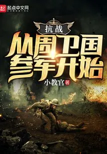 The Anti-japanese War: Beginning with Zhou Weiguo Joining the Army