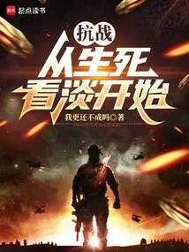 The War of Resistance: Begins with a Look at Life and Death