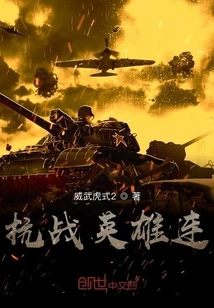 Company of Anti-japanese War Heroes