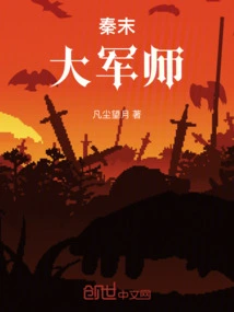 Great Military Advisor in the Late Qin Dynasty