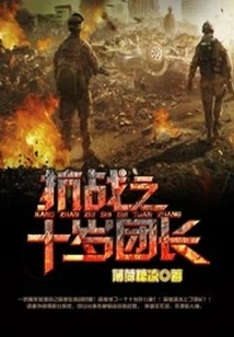 The Ten-year-old Leader of the Anti-japanese War