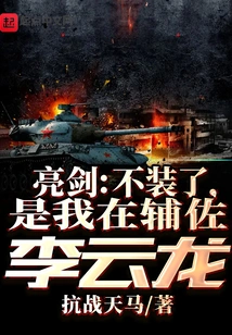 Liang Jian: Stop Pretending, I Am Assisting Li Yunlong