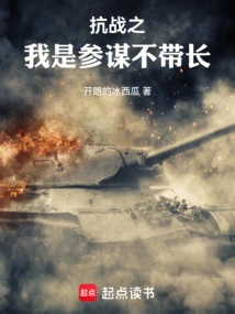 In the War of Resistance, I Am a Staff Officer but Not a Commander